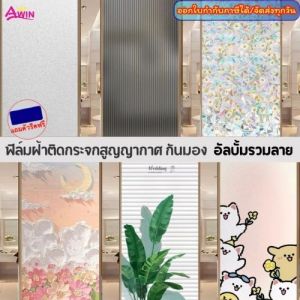 ฟิล์มติดกระจกสุญญากาศ30/45/60/90/120CM.xยาว2เมตร เพิ่มความเป็นส่วนตัว สติ๊กเกอร์ติดกระจก ประตูหน้าต่าง ติดง่าย Windowfilm