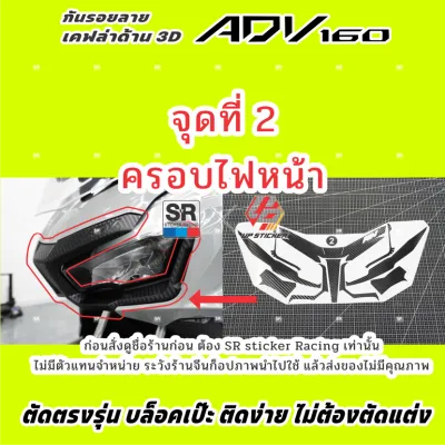 ADV160ติดได้ปี2022-2025 เท่านั้น สติกเกอร์เคฟล่ากันรอย19จุดเลือกได้บล็อคเป๊ะตัดคอมตรงรุ่น