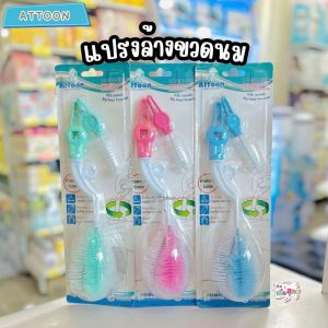 Attoon แอดตูน แปรงล้างขวดนมและจุกนมหัวโต ด้ามหมุนได้ 360 องศา คละสี