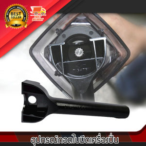 อะไหล่ อุปกรณ์ เครื่องมือ ถอดชุดใบมีด ประแจ ถอดตัวล็อก สำหรับ เครื่องปั่นน้ำผลไม้ ใช้กับ iMIX JTC VITAMIX ได้