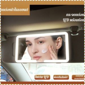 กระจกจัดแต่งกาย ส่องสว่างความงามทันที กระจกโต๊ะเครื่องแป้ง รถ สวิตช์หน้าจอสัมผั ส ัมผัสอัจฉริยะ