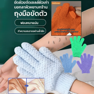ถุงมือขัดตัวห้านิ้วสำหรับผู้ใหญ่ ถุงมือขนแกะปะการังสองด้าน หอมส Body Gloves Scrub