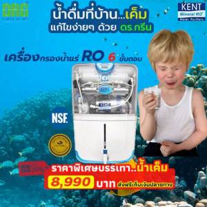 Dr.Green Energy เครื่องกรองน้ำแร่ ระบบ RO 6 ขั้นตอน มาตราฐาน NSF และ WQA จากสหรัฐอเมริกาอันดับ 1 รุ่น Kent Prime TC