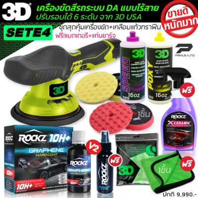 เครื่องขัดสีรถ 3D XS แบบไร้สาย Set E เซตจัมโบ้ รับฟรี! ชุดเคลือบแก้วกราฟีน ROCKZ 10H+น้ำยาขัดสีรถ 3D +ฟองน้ำขัดสีรถ Shine Mate รับประกันศูนย์ไทย
