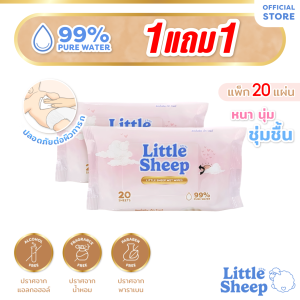 [1 แถม 1] Little Sheep ทิชชู่เปียก สูตรน้ำบริสุทธิ์ สำหรับเด็ก ใหญ่ หนานุ่ม 20 / 80 แผ่น [ส่งฟรี]