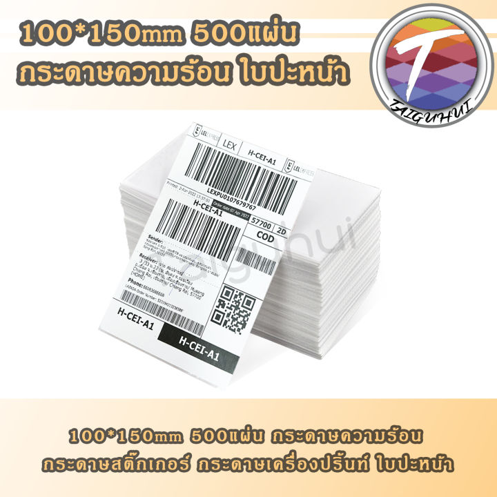 กระดาษความร้อน กระดาษสติ๊กเกอร์ กระดาษเครื่องปริ้น 100x150 1แพ็ค500แผ่น