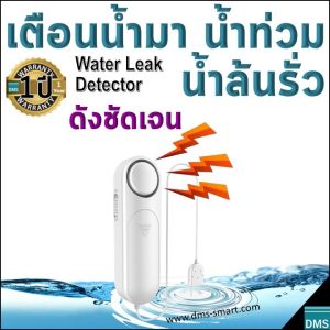 W-Alert อุปกรณ์ตรวจจับน้ำรั่ว น้ำท่วมขัง น้ำล้น น้ำมา เตือนเมื่อตรวจพบน้ำ เสียงดังชัดเจน 90-120dB ไม่ประมาท รู้ก่อนภัยและความเสียหายตามมา