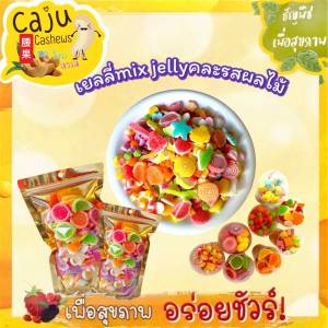 เยลลี่ mix jelly คละรสผลไม้ หอมกลิ่นผลไม้ หวาน อร่อย นุ่มหนึบ เคี้ยวเพลิน