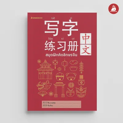 NANMEEBOOKS หนังสือ สมุดฝึกคัดอักษรจีน (ปกใหม่) ภาษาจีน เรียนภาษาจีน