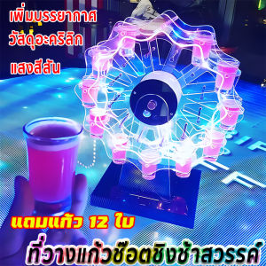 ที่วางแก้วช็อต ชิงช้าสวรรค์ค็อกเทล ที่วางแก้วน้ำชิงช้าสวรรค์ ที่วางแก้วน้ำเรืองแสงแบบชาร์จไฟได้ มี12แก้ว- อะครีลิค