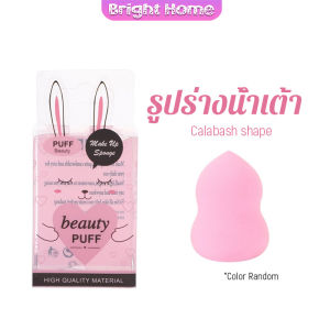 เปียกและแห้ง ฟองน้ำแต่งหน้า แป้งพัฟ กล่อง 1ชิ้น (คละสี) Powder puff