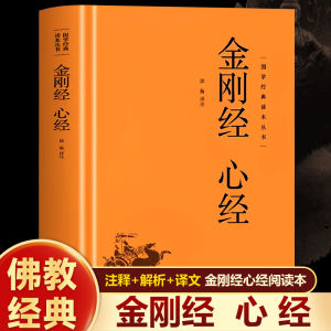 SG汉舟书店★Diamond Sutra & Heart Sutra (Deluxe Edition Chinese Classics Series)★金刚经心经(精)/国学经典读本丛书★校注:徐衡/山东画报【佛学 佛教 Buddhism 菩萨 图书Book Hzbook】9787547405826