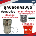 อะไหล่ชุด ยันม่าร์ จ้าวพลัง TF115L ลูกปลอกครบชุด อะไหล่รถไถยันม่าร์ TF 115L ปลอกสูบ ลูกสูบ แหวนลูกสูบ YANMAR. 