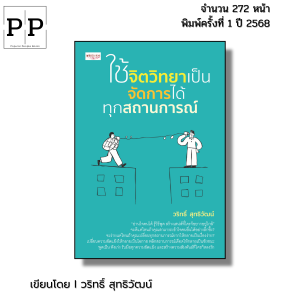 หนังสือ ชุด The Dark Triad เกมปั่นหัวของคนอำมหิต I เขียนโดย วริทธิ์ สุทธิวัฒน์ ใช้จิตวิทยาเป็น