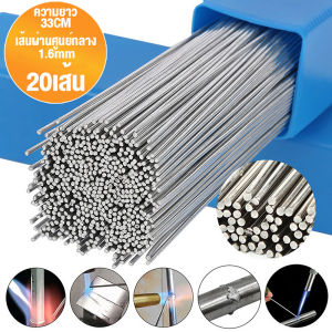 ลวดเชื่อมอุณหภูมิต่ำ ยาว33cm/50cm 1.6mm/2.0mm ลวดเชื่อมอลูมิเนียม เชื่อมกับเหล็กต่างชนิดได้ จุดหลอมเหลวต่ำ