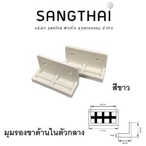 Sangthaifitting อุปกรณ์ฉากยึดพลาสติก G005 มุมรองขาด้านใน ไม้ 16 มิล
