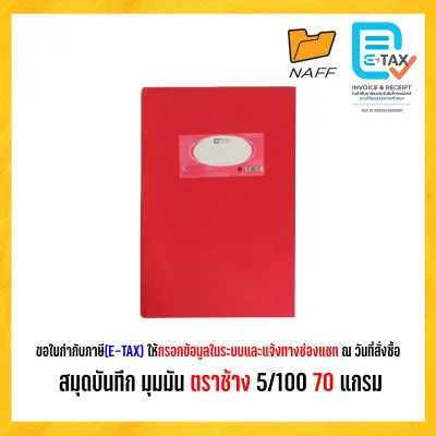 สมุดบันทึก สมุดมุมมัน สมุดบัญชี 5/100 ตราช้าง HC101R 70 แกรม (1เล่ม)