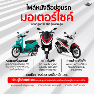 คู่มือซ่อมมอเตอร์ไซค์ แบบแฟลชไดรฟ์