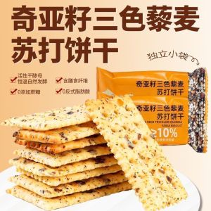 Chia Seed Tricolor Quinoa Soda Biscuits Salty Crispy Soda Biscuits Meal Replacement Breakfast with Coffee