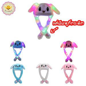 หมวกหูกระดิกได้ แค่บีบหูก็กระดิกได้ รุ่นมีไฟ และรุ่นไม่มีไฟ หมวกหูกระต่าย หูขยับได้ มีให้เลือก 3 สี rabbit hat motion alicdolly