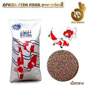 OMEGA อาหารปลา โอเมก้า เม็ดเล็ก กลาง ใหญ่ แบ่งขายตักจากกระสอบ ขนาด 1 kg.