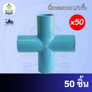 PVC (แพค50ตัว)สี่ทางเกษตร ข้อต่อสี่ทาง สี่ทางกากบาท สี่ทางบวก ขนาด 1/2 นิ้ว หรือ 4 หุน ใช้สวมท่อ PVC ฟ้า มาตรฐานทั่วไป พร้อมส่งจากโรงงาน