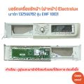 บอร์ดเครื่องซักผ้า (ฝาหน้า) Electrolux [พาร์ท 132544762] รุ่น EWF 10831 🔥อะไหล่แท้ของถอด/มือสอง🔥. 