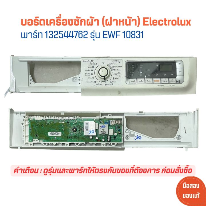 บอร์ดเครื่องซักผ้า (ฝาหน้า) Electrolux [พาร์ท 132544762] รุ่น EWF 10831 🔥อะไหล่แท้ของถอด/มือสอง🔥