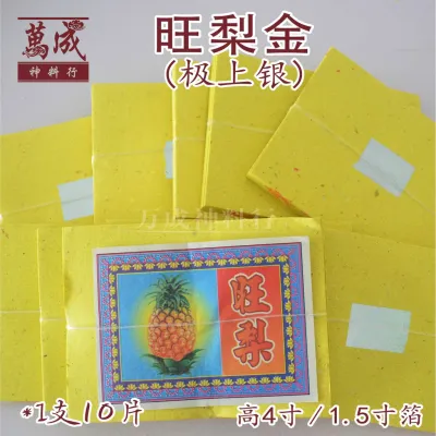 旺梨金/金银纸/旺来金/黄梨金/银纸/1.5寸箔/小金小银/一扎（10小叠）joss paper、黄梨/万成神料行