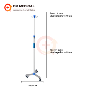 Infusion Stand เสาน้ำเกลือสแตนเลส 201 เสาให้น้ำเกลือ 2 แฉก ปรับความสูงได้ 2 เมตร ฐานมี 5 ล้อ สำหรับโรงพยาบาลหรือคลินิก