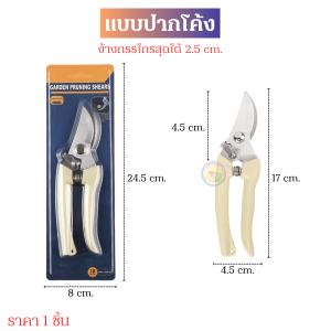 กรรไกรตัดกิ่งไม้ ตกแต่งกิ่งไม่ ตัดดอกไม้ พร้อมตัวล็อคเปิด-ปิดใบมีด แบบปากโค้ง 17 cm / แบบปากตรง 19 cm ใบมีดสแตนเลสทนทาน พร้อมส่งในไทย!!!
