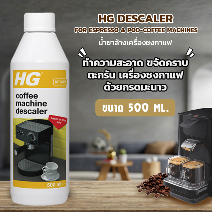 พร้อมส่ง HG Descaler for Espresso & PodCoffee Machines 500 มล. น้ำยา