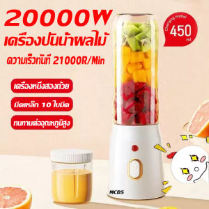 🍎รับประกัน3ป🍋เครื่องปั่นพกพา เครื่องปั่นน้ำผลไม้พกพา สมูทตี้450ML แถม2แก้ว เครื่องปั่นผลไม้
