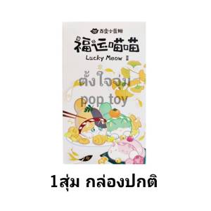 (จุ่มเดี่ยว/ยกBOX)(📍พร้อมส่งในไทย) Ciaoka Lucky Meow V2