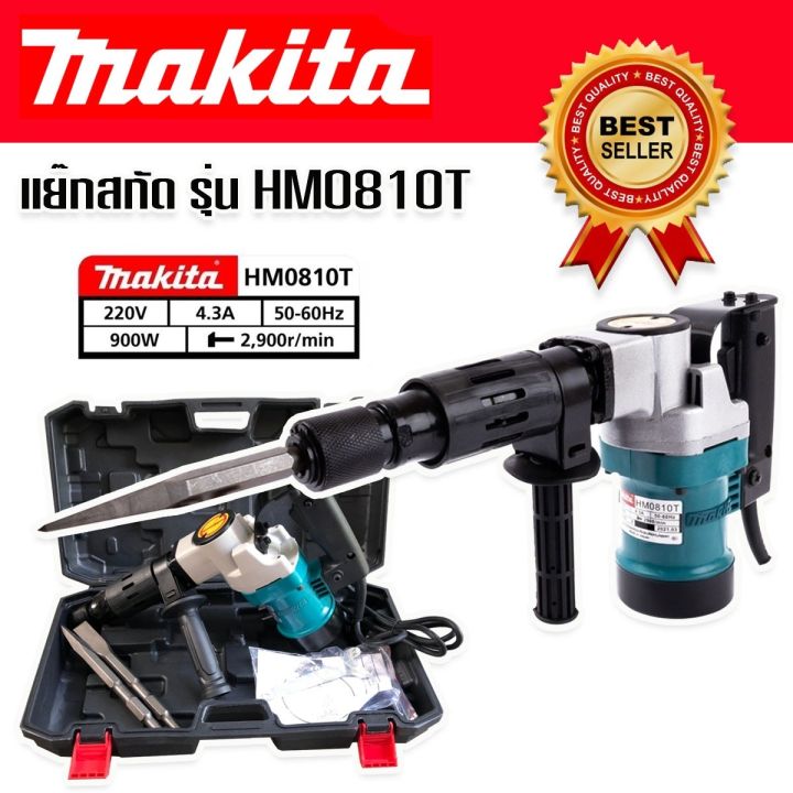 เครื่องสกัดไฟฟ้า สว่านสกัดไฟฟ้า Makita รุ่น HM0810T (ขนาดกลาง) | Lazada ...