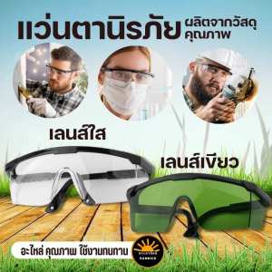 แว่นตาตัดหญ้า แว่นตานิรภัย แว่นตากันลม แว่นตากันสะเก็ด เลนส์ใส เลนส์เขียวเข้ม กัน UV