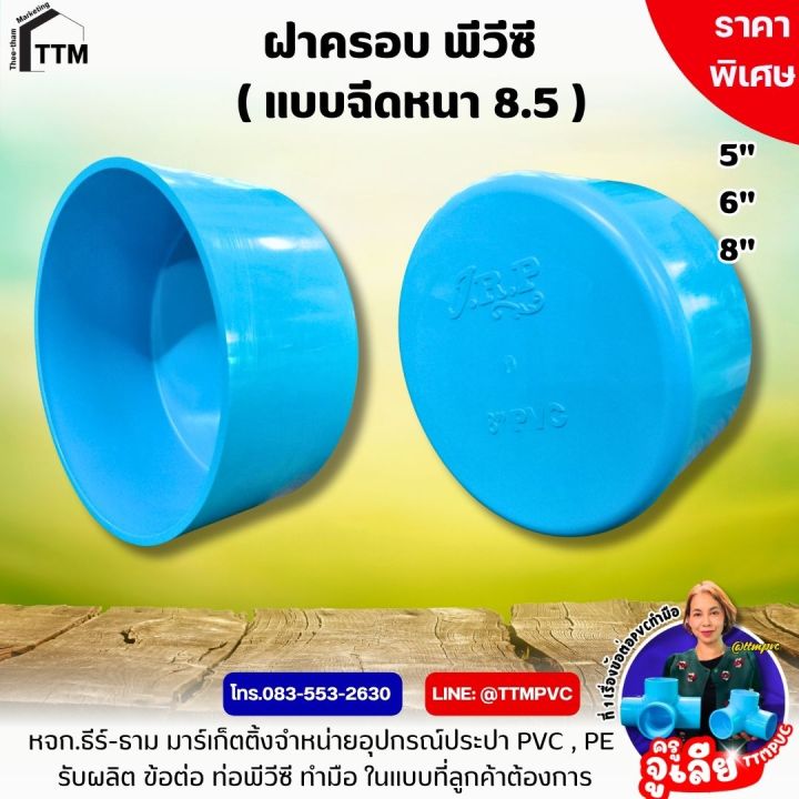 ฝาครอบ PVC ขนาด 5-8 นิ้ว สำหรับปิดปลายท่อ