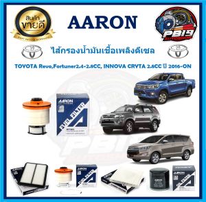 ไส้กรองน้ามันเชื้อเพลิงดีเซล ยี่ห้อ AARON รุ่น TOYOTA RevoFortuner2.4-2.8CC INNOVA CRYTA 2.8CC ปี 2016-ON (โปรส่งฟรี)