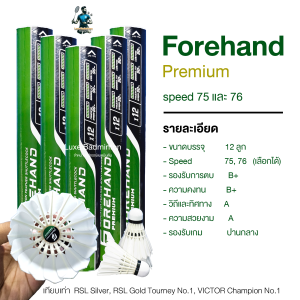 Forehand Premium ลูกแบดมินตัน SPEED 75  76 เสถียร ทนต่อการตบหนักได้ดี