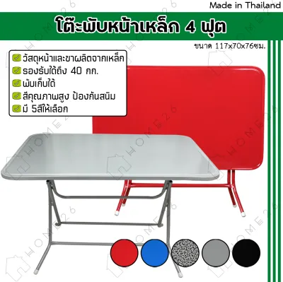 Home26 โต๊ะพับหน้าเหล็ก ขนาด 4ฟุต โต๊ะ โต๊ะพับ โต๊ะขายของ โต๊ะพับแม่ค้า โต๊ะขาเหล็ก ขาเหล็กกลมไขว้พับเก็บได้