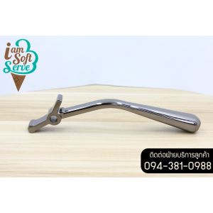 อะไหล่เครื่องทำไอศกรีมซอฟต์เสิร์ฟฮาร์ดเสิร์ฟเจลาโต้ไอติมผัด - คันโยกอะไหล่สำรองเครื่องทำไอศครีม