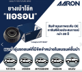 เบ้าโช๊คหน้า เชฟโรเลต อาวีโอ้,Chevrolet Aveo (ตัวสูง)1.6L ปี 03-07 ซ้าย -ขวา (ราคาต่อตัว) ยี่ห้อ Aaron ยางคุณภาพสูงทนทาน. 