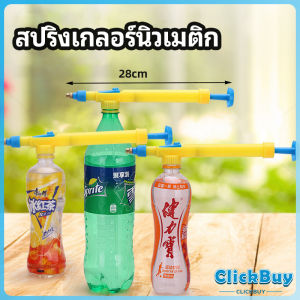 ClickBuy หัวสเปรย์ขวดน้ำอัดลม เครื่องมือรดน้ำสวน Beverage bottle spray head มีสินค้าพร้อมส่ง