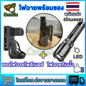 ไฟฉาย ไฟฉายพกพา ไฟฉายพร้อมซอง ซองไฟฉายโพลีเมอร์ ไฟฉายแรงสูงLED ซองไฟฉายโพลิเมอร์ ซองไฟฉาย ใส่ไฟฉาย LED + ซองดิ้วแบบโพลิเมอร์ ใช้ใส่ดิ้วได้หลายรุ่นหลายขนาด หมุนได้360อาศา มีน้ำหนักเบา ซองดิ้ว