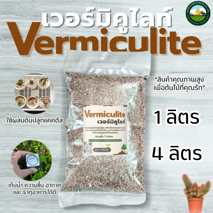 เวอร์มิคูไลท์ เกรด A มีแร่ธาตุ ช่วยดินโปร่ง