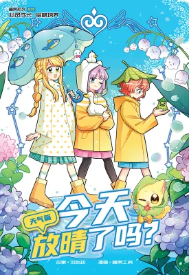 糖果系列 70：今天放晴了吗：天气篇