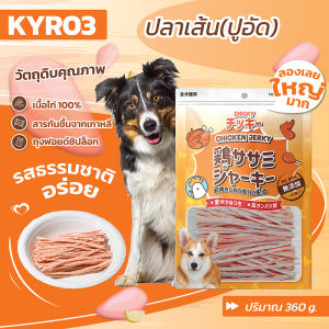 Chicky 300-360 กรัม ขนมสุนัข ขนมหมา อาหารสุนัข โปรตีนสูง สันในไก่อบแห้ง มีมากกว่า 10 แบบ dog snacks
