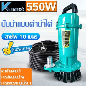 ปั๊มน้ำ ปั๊มแช่ ปั๊มจุ่ม ปั๊มแช่ไฟฟ้า ปั้มแช่ดูดโคลน 550W สายไฟ 10 M มอเตอร์ทองแดงแท้ ประสิทธิภาพที่มั่นคง ไหลขนาดใหญ่