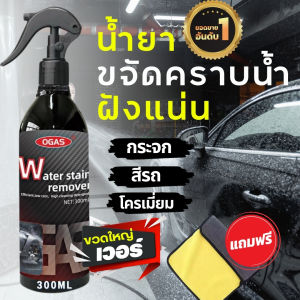 น้ำยาขจัดคราบน้ำบนกระจก น้ำยาขัดกระจก ขัดสีรถ สแตนเลส โครเมี่ยม คราบหินปูน คราบตะกรัน ฝังแน่น [แถมฟรี ผ้าไมโครไฟเบอร์]