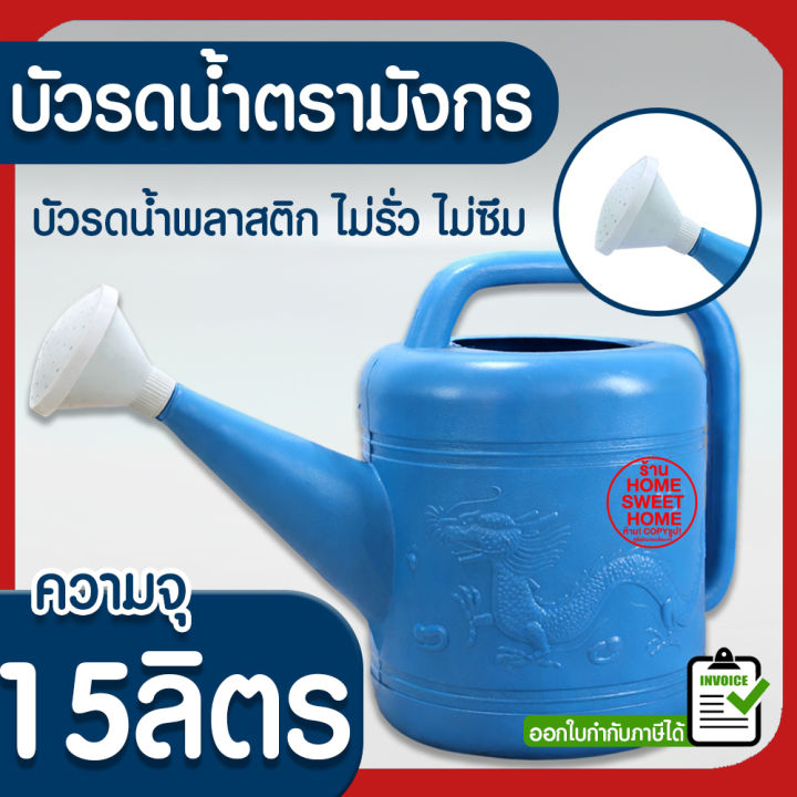 บัวรดน้ำพลาสติก ตรามังกร ขนาด 15 ลิตร เบอร์ 01 สำหรับสวนขนาดใหญ่พิเศษ